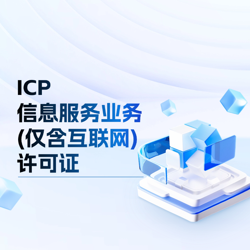 ICP-信息服务业务(仅含互联网) 增值电信业务许可证