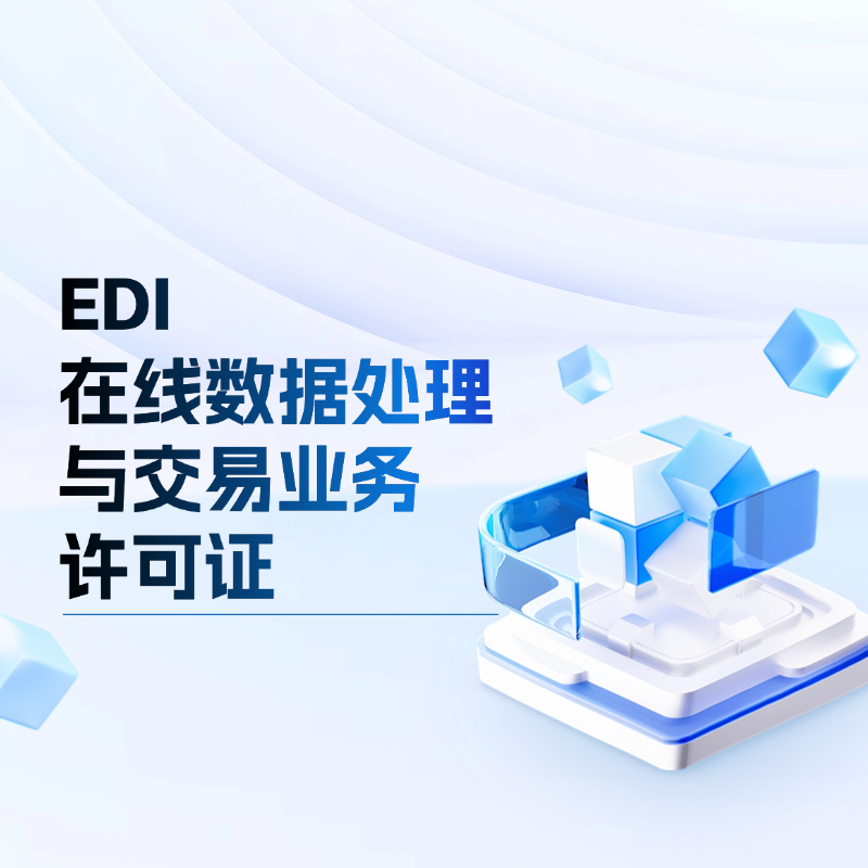 EDI-在线数据处理与交易业务 增值电信业务许可证