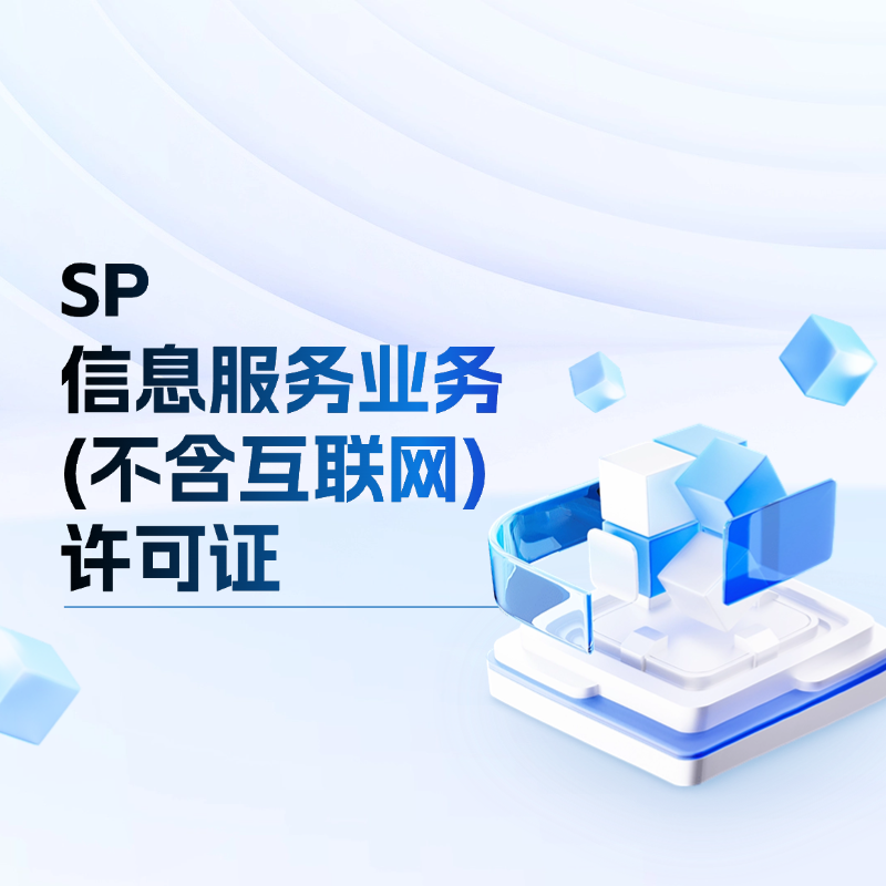 SP-信息服务业务(不含互联网) 增值电信业务许可证