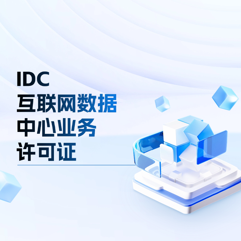 IDC-互联网数据中心业务 增值电信业务许可证