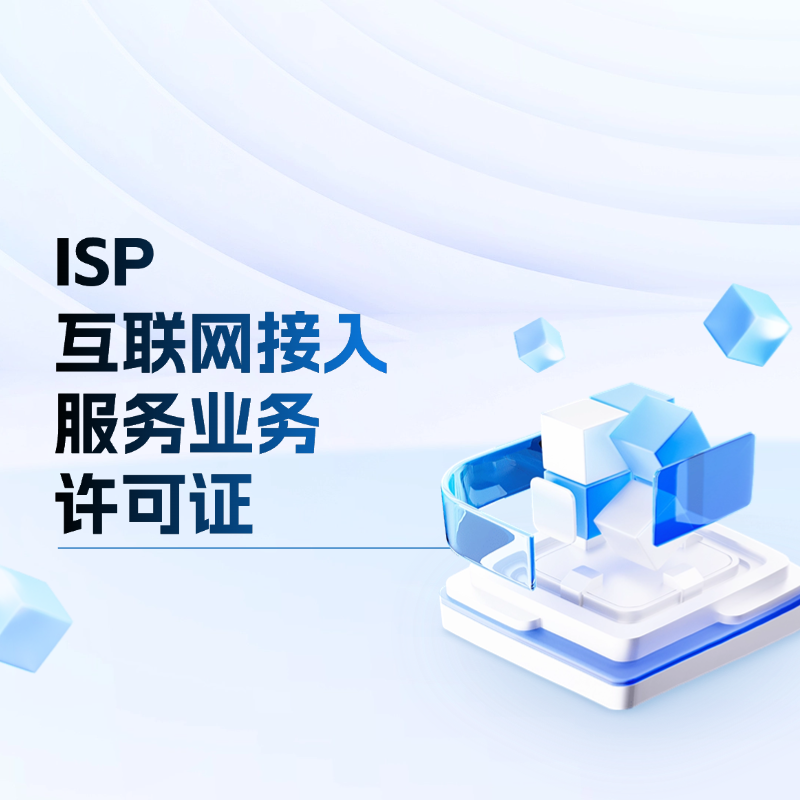 ISP-互联网接入服务业务 增值电信业务许可证