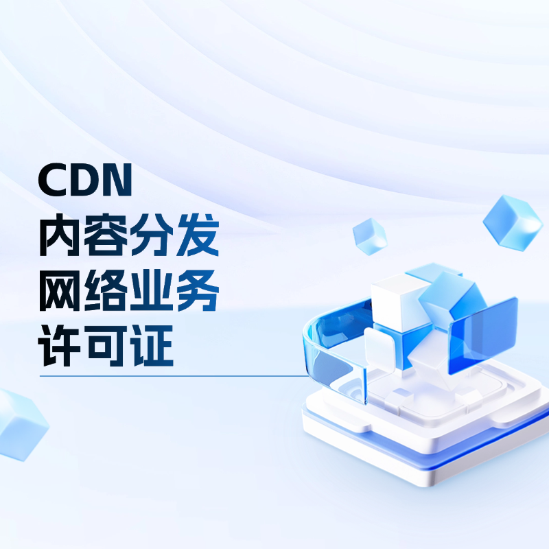 CDN-内容分发网络业务 增值电信业务许可证