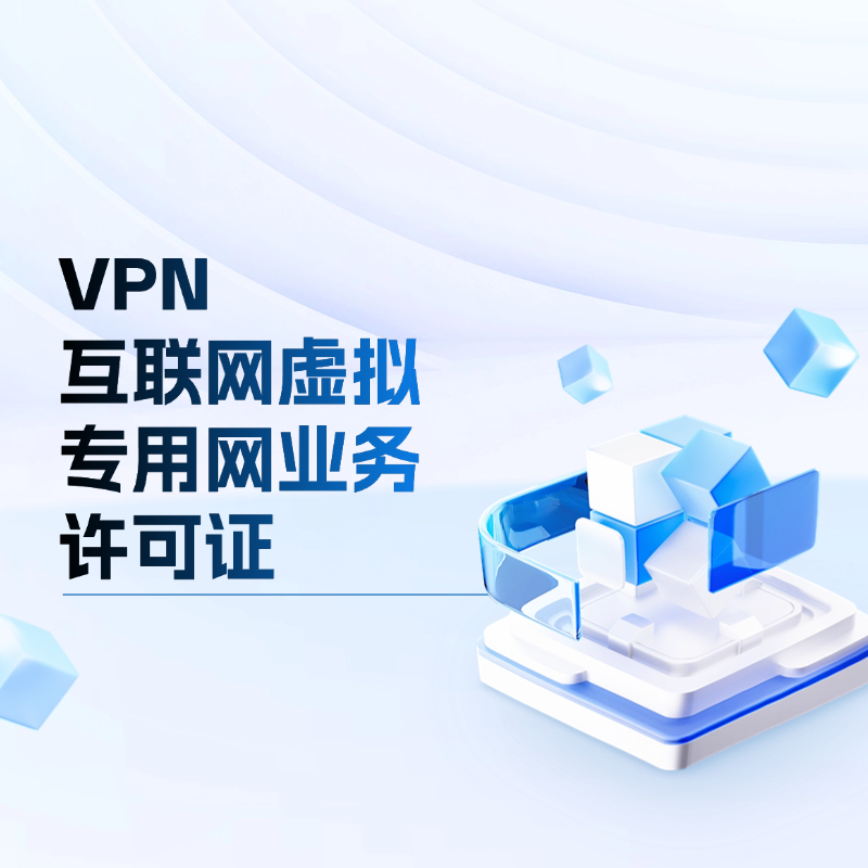 VPN-互联网虚拟专用网业务 增值电信业务许可证