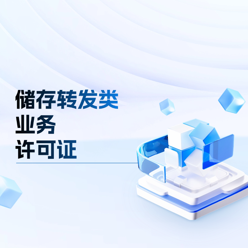 储存转发类业务 增值电信业务许可证