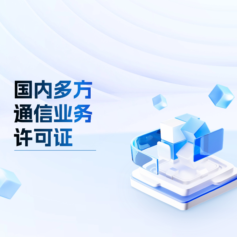 国内多方通信业务 增值电信业务许可证