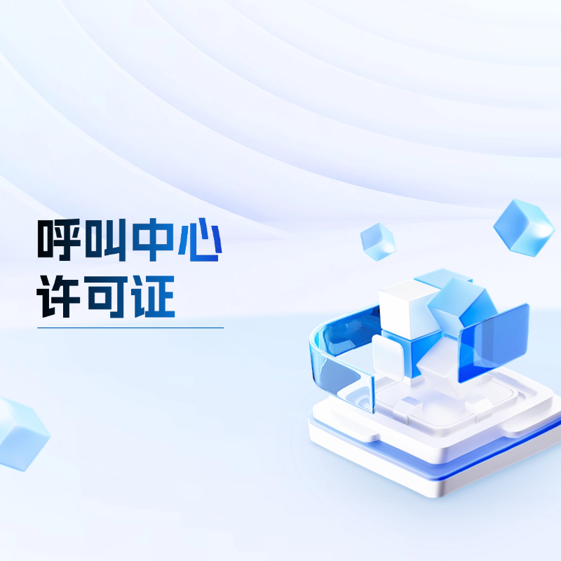 呼叫中心许可证 增值电信业务许可证