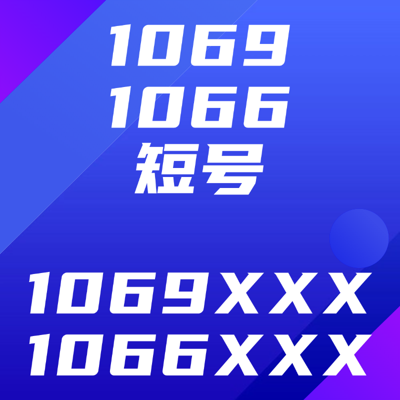 1069/1066短号 码号 号码