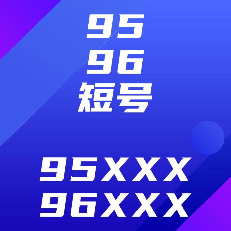 95/96短号 码号 号码