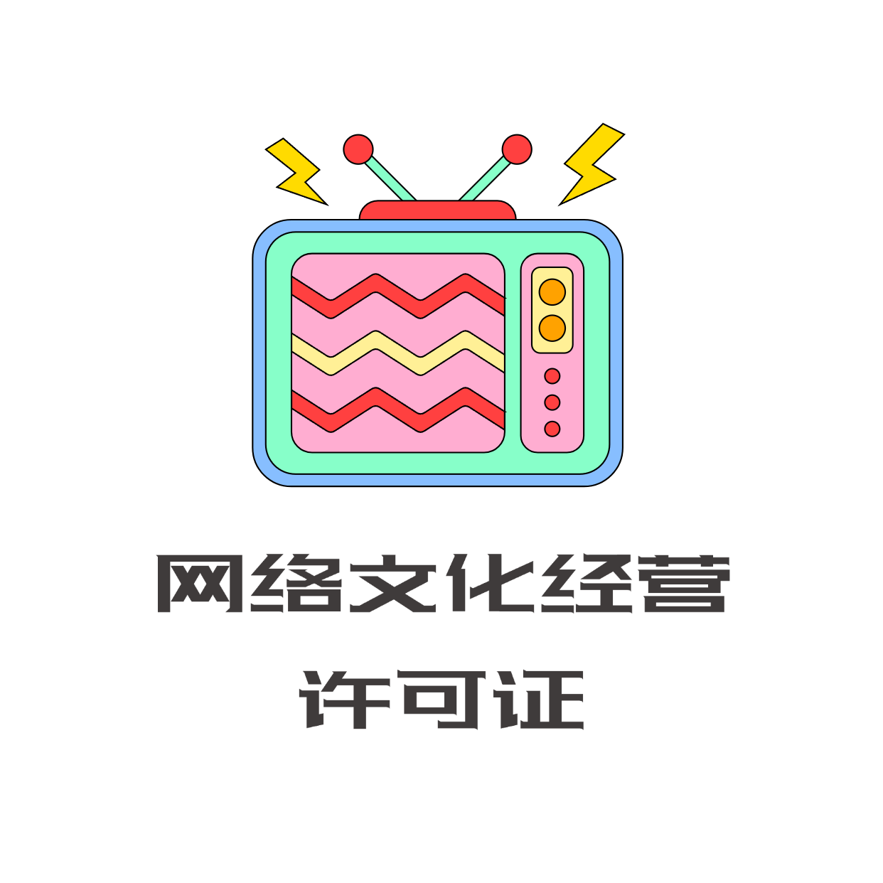 网络文化经营许可证 文化资质