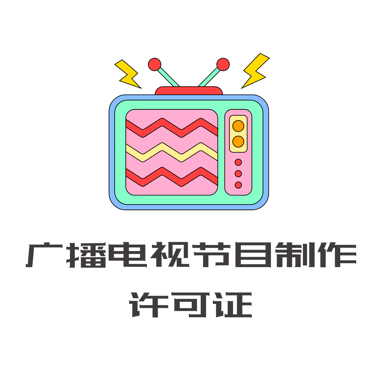 广播电视节目制作许可证 文化资质