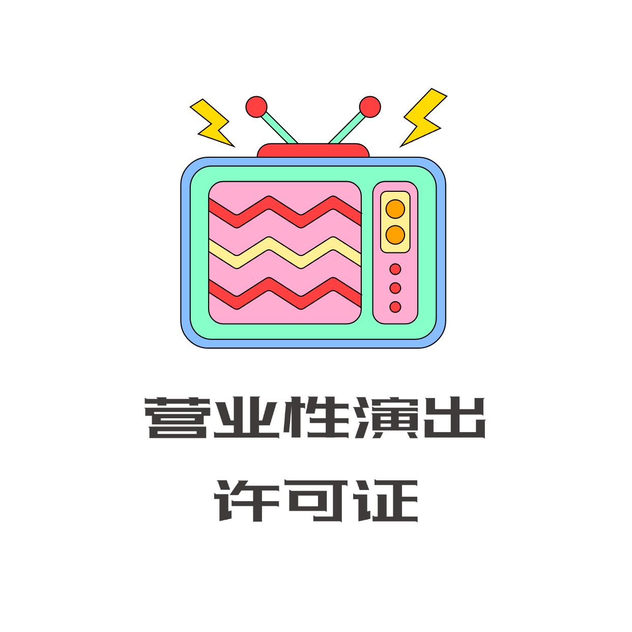 营业性演出许可证 文化资质