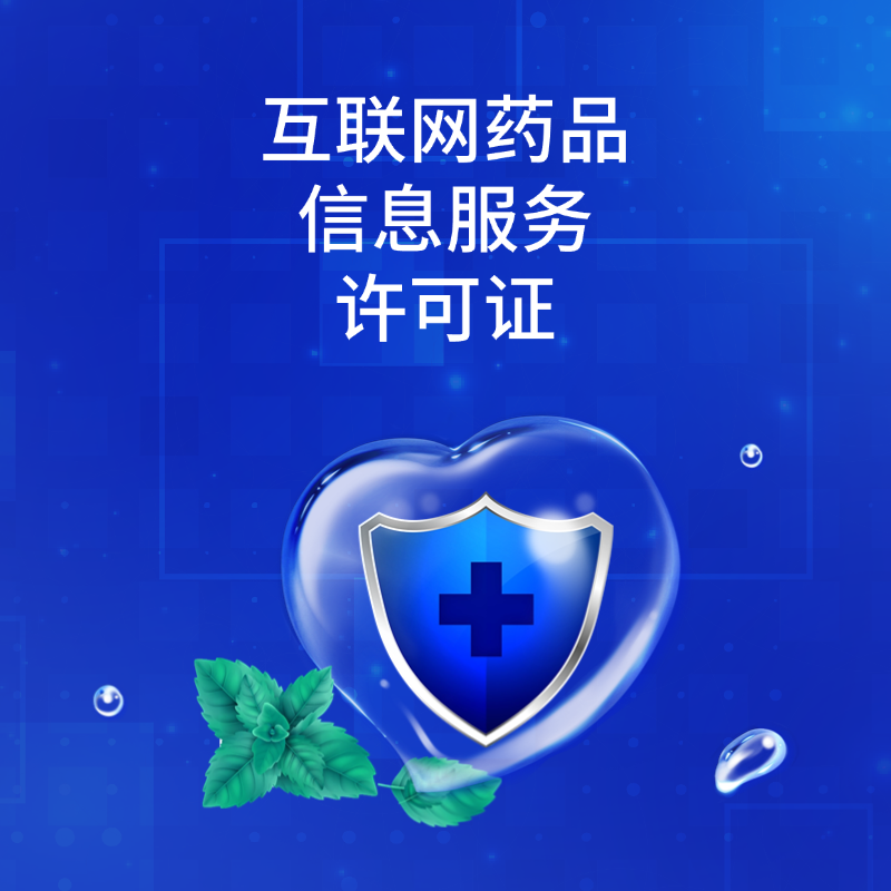 互联网药品信息服务许可证 行业许可 医药行业