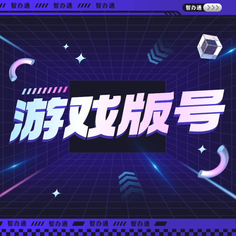 游戏版号 行业许可 游戏行业