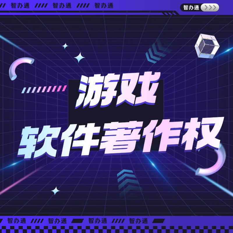 游戏软件著作权 行业许可 游戏行业