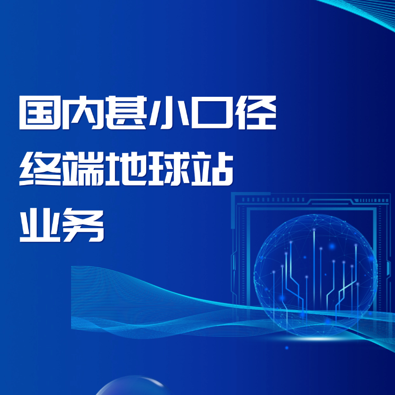 国内甚小口径终端地球站业务 基础电信