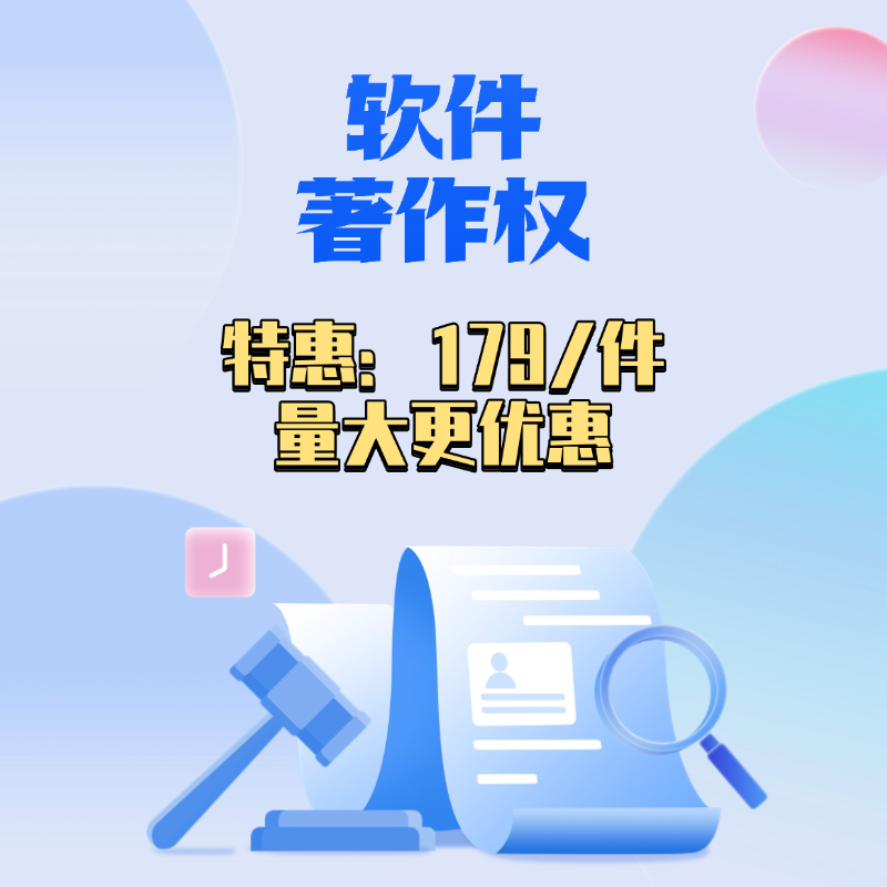 软件著作权 知识产权