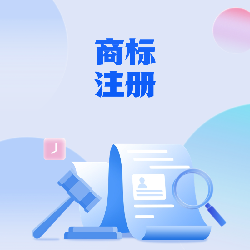 商标注册 知识产权