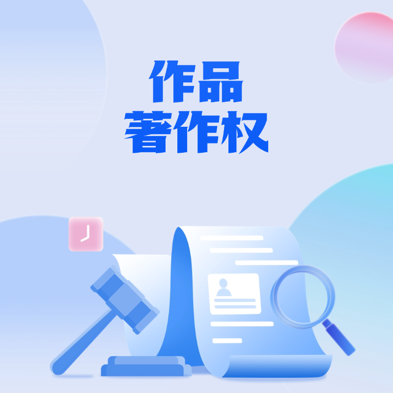 作品著作权 知识产权