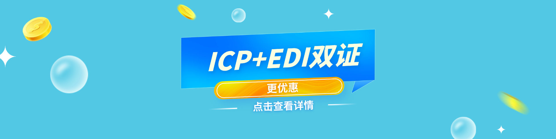 ICP+EDI海报-PC端